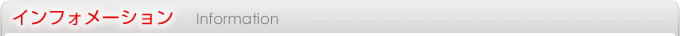 インフォメーション